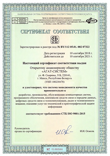 Сертификат соответствия требованиям СТБ ISO 9001-2015 Rus