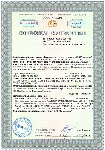 Сертификат соответствия 04106АГАТ-1000