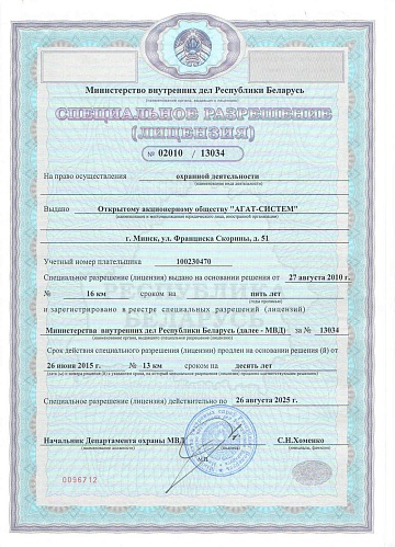 Специальное разрешение на право осуществления охранной деятельности