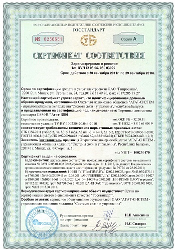 Сертификат соответствия 03079 АГАТ-R801