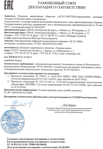 Декларация о соответствии требованиям таможенного союза АГАТ-1000